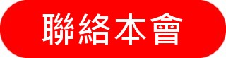 http://hongkongpoonclanassociation.org/files/logo%20button15%20-%20b%20-%20%E8%81%AF%E7%B5%A1%E6%9C%AC%E6%9C%83.jpg