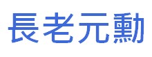 http://hongkongpoonclanassociation.org/files/logo%20button9%20-%20%E9%95%B7%E8%80%81%E5%85%83%E5%8B%B3.jpg