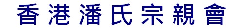 http://hongkongpoonclanassociation.org/files/right%20logo.jpg